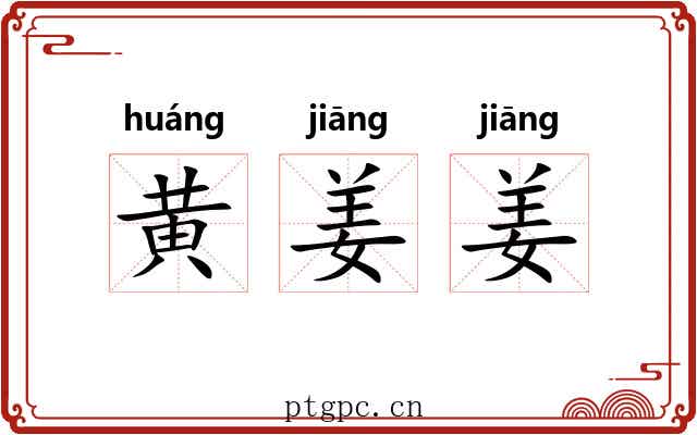 黄姜姜