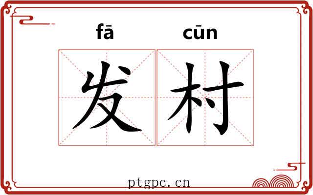 发村 发村
