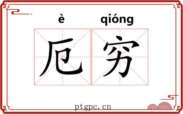 厄穷