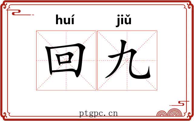 回九