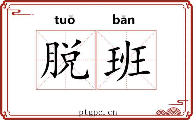 脱班
