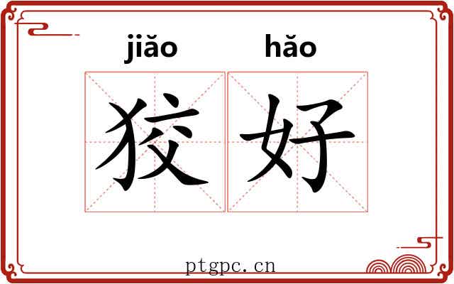 狡好