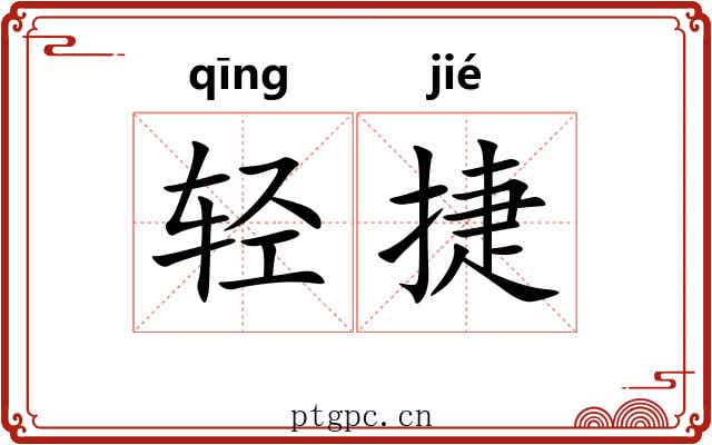 轻捷