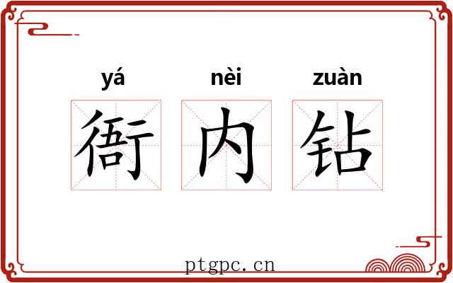 衙内钻