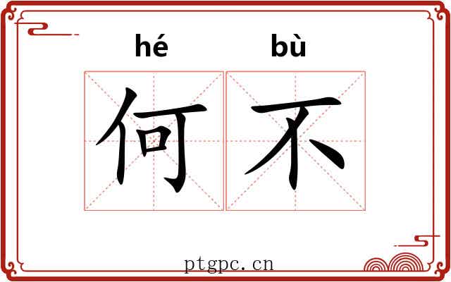 何不