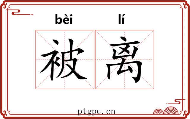被离 被离
