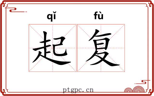 起复
