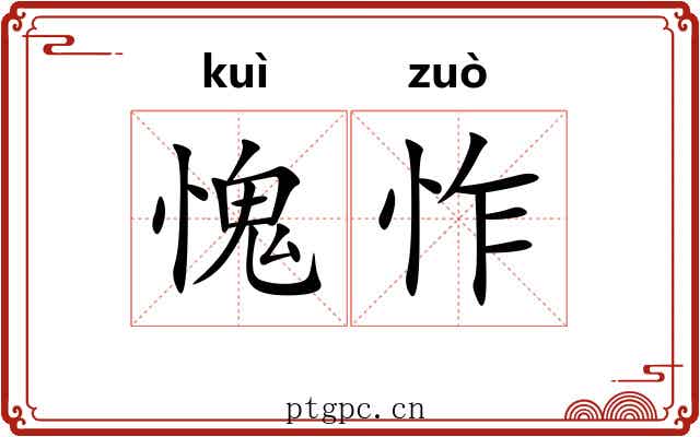 愧怍 愧怍