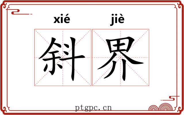 斜界