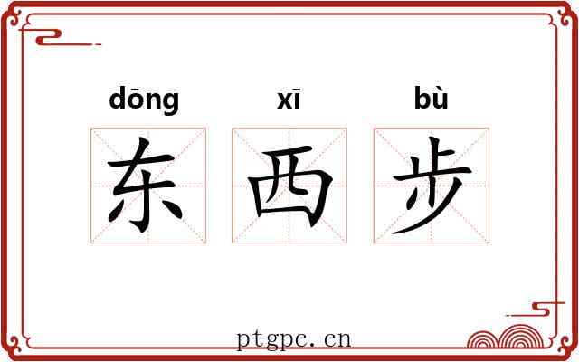 东西步 东西步