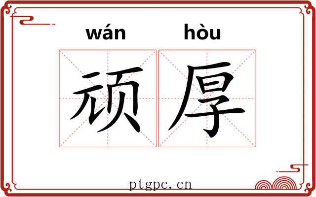 顽厚