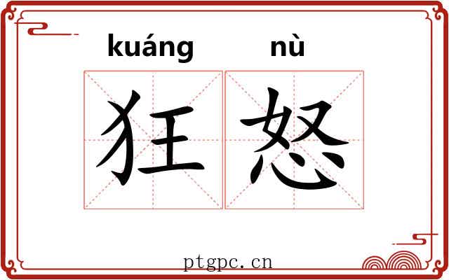 狂怒