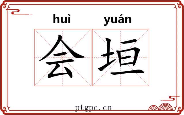 会垣