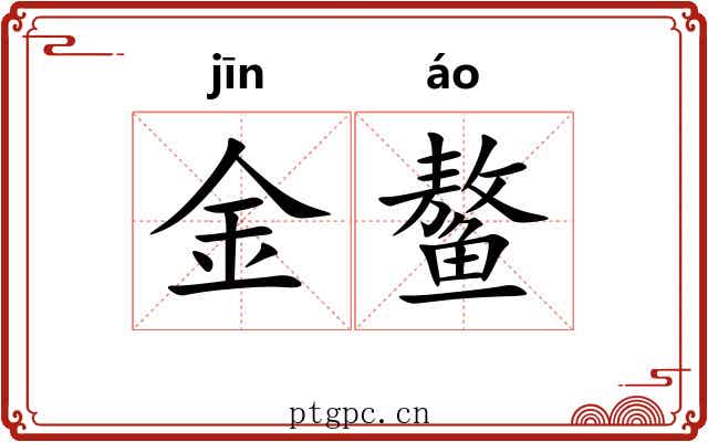 金鳌 金鳌