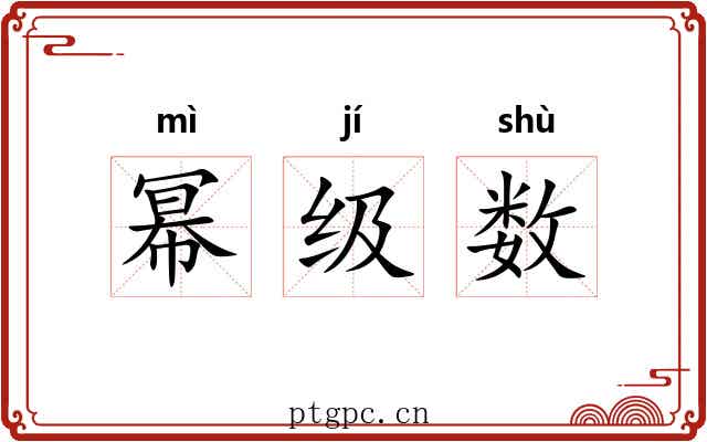幂级数
