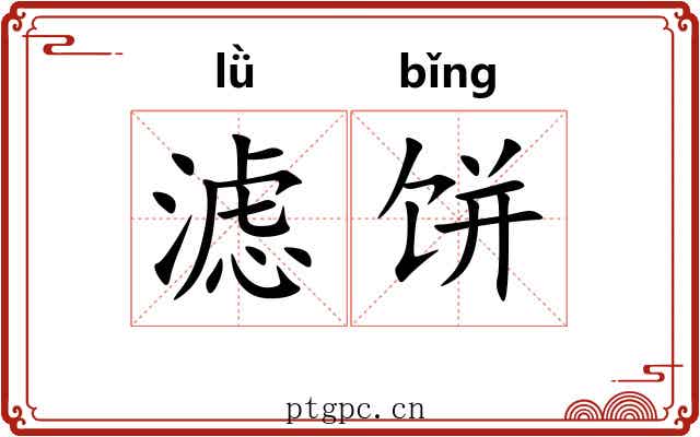 滤饼