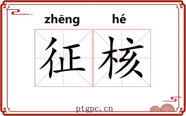 征核 征核