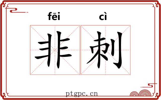 非刺 非刺