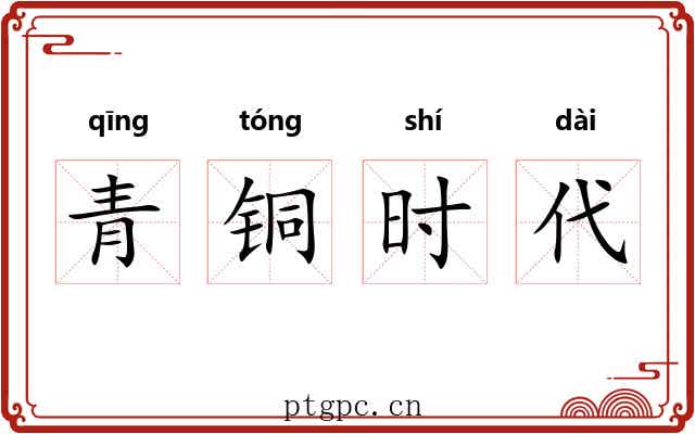 青铜时代 青铜时代