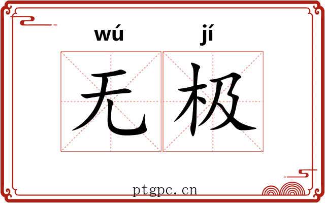 无极 无极