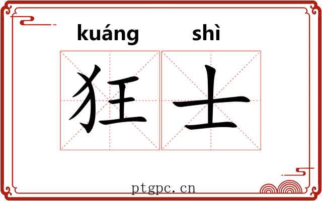 狂士 狂士