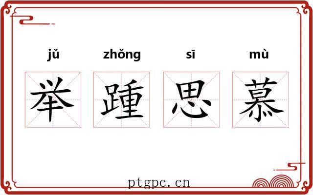 举踵思慕