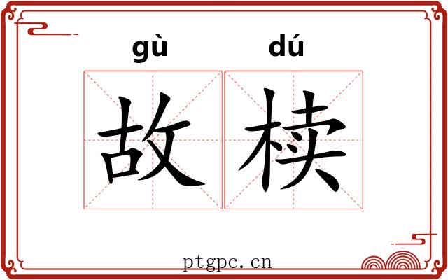 故椟