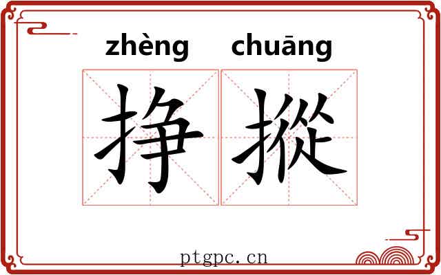 挣摐