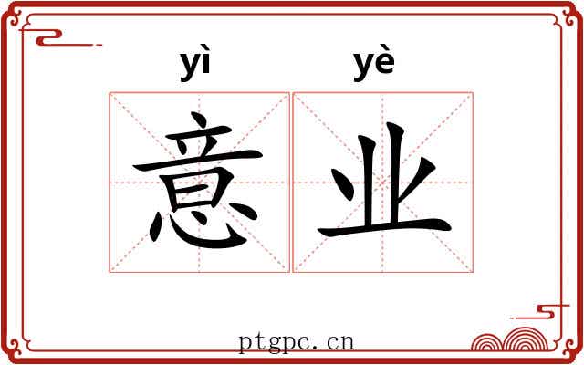 意业 意业