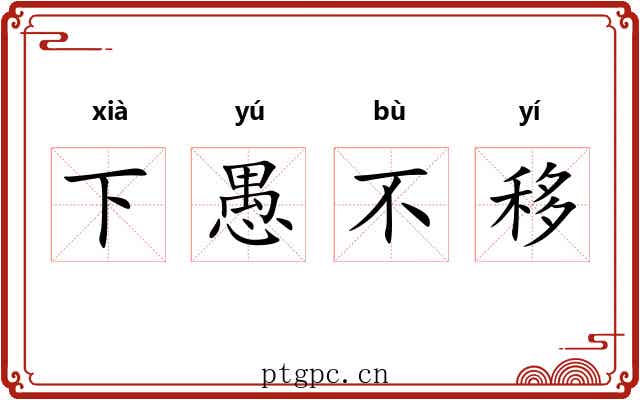 下愚不移 下愚不移