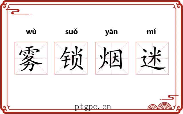 雾锁烟迷 雾锁烟迷
