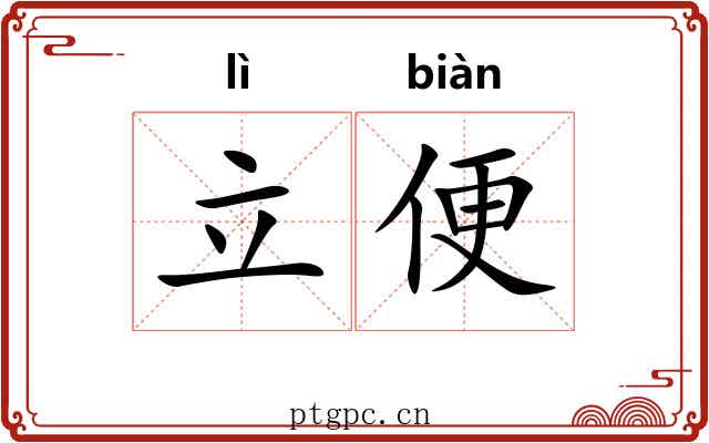 立便 立便