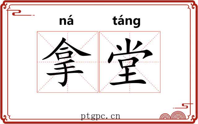 拿堂