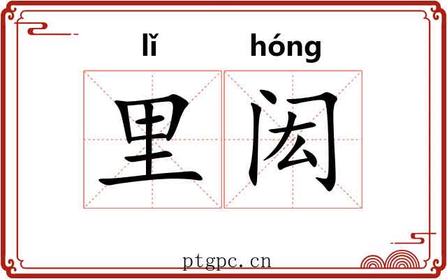 里闳