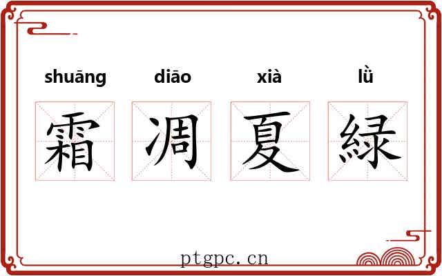 霜凋夏緑
