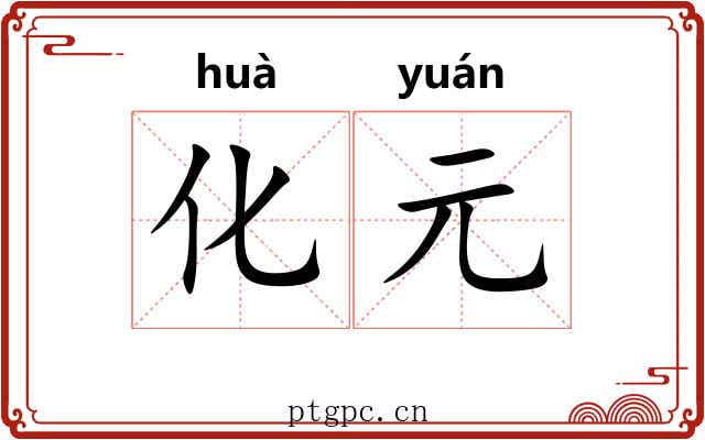 化元 化元