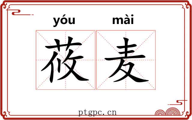 莜麦