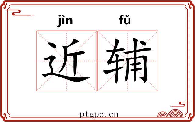 近辅 近辅
