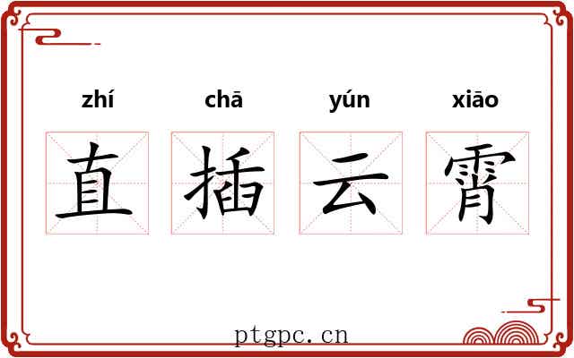 直插云霄