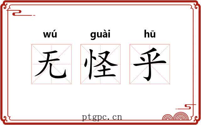 无怪乎