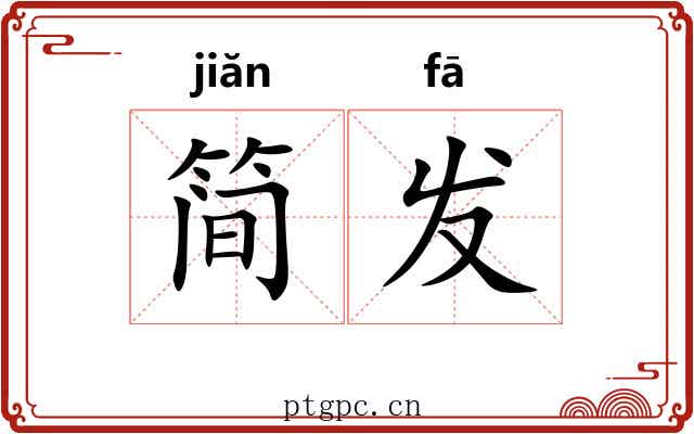 简发