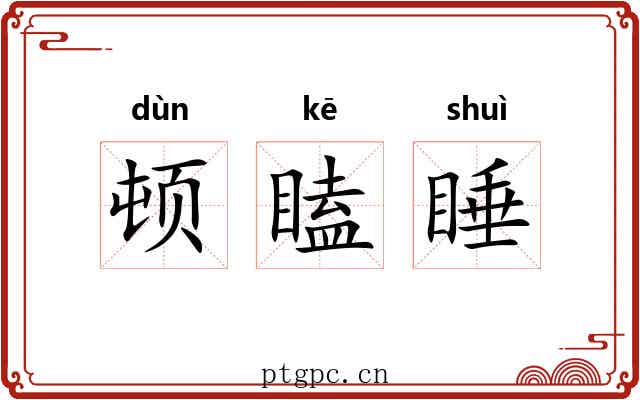 顿瞌睡