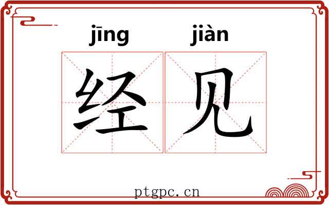 经见