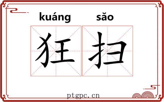 狂扫 狂扫