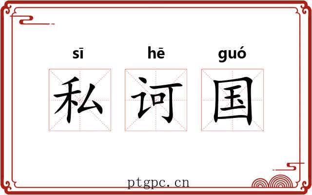 私诃国 私诃国