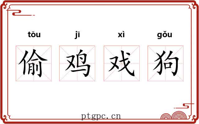 偷鸡戏狗 偷鸡戏狗