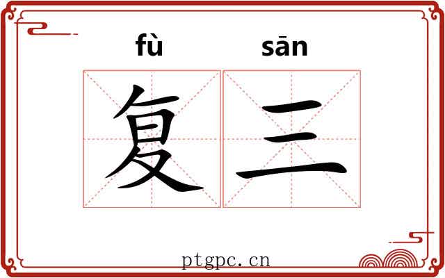 复三 复三