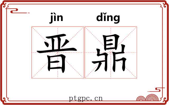 晋鼎