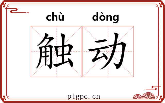 触动 触动