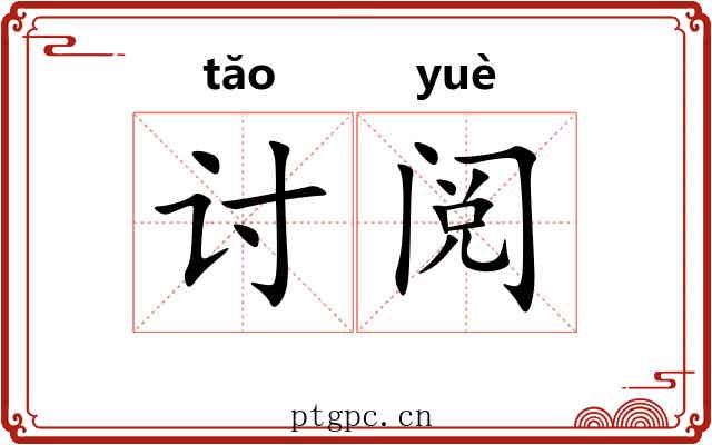 讨阅